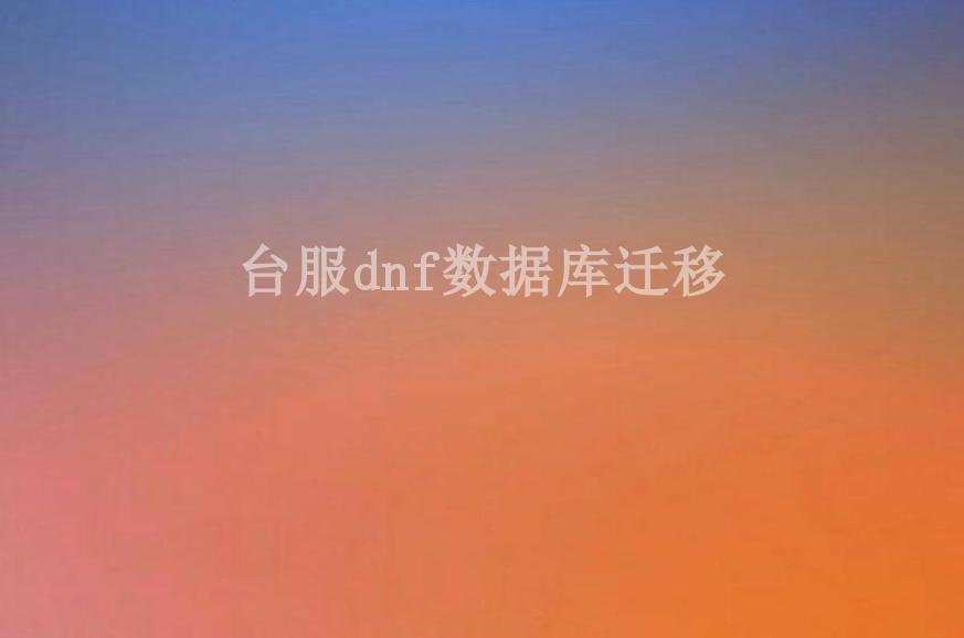 台服dnf数据库迁移2