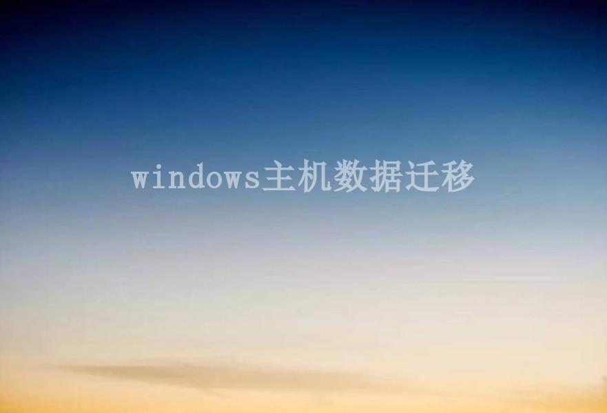 windows主机数据迁移1