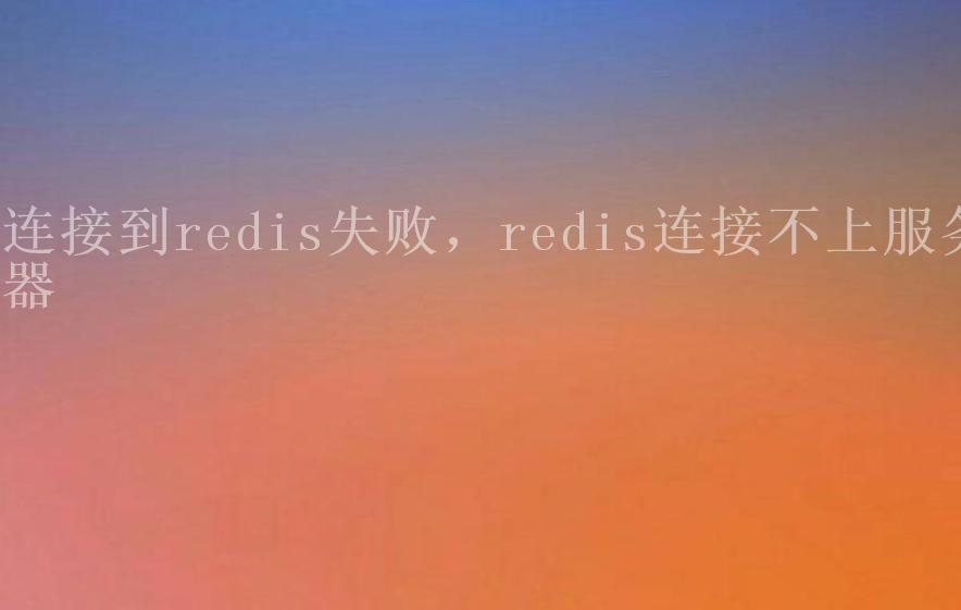 连接到redis失败，redis连接不上服务器1