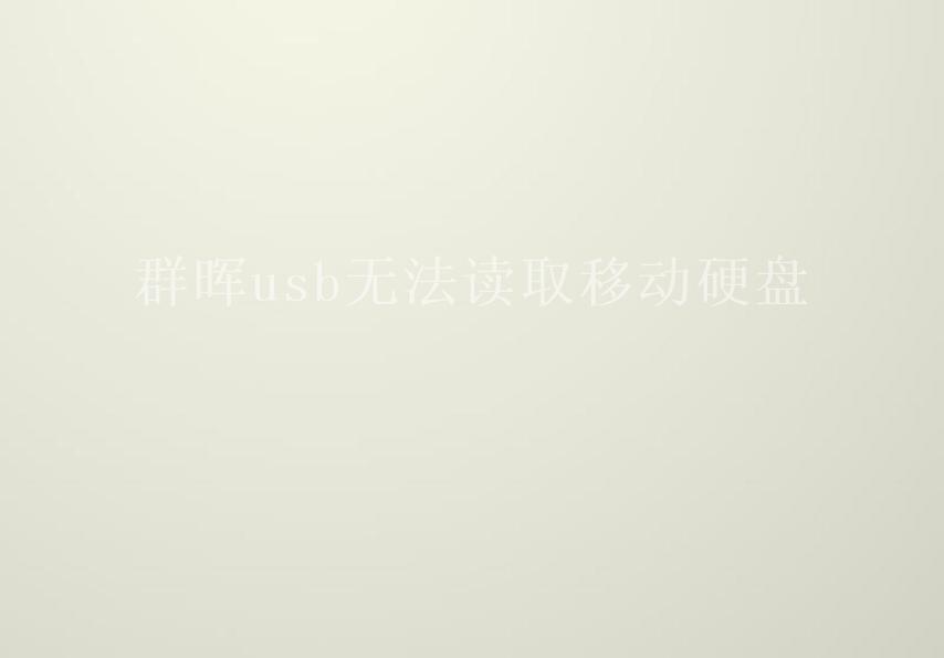 群晖usb无法读取移动硬盘2