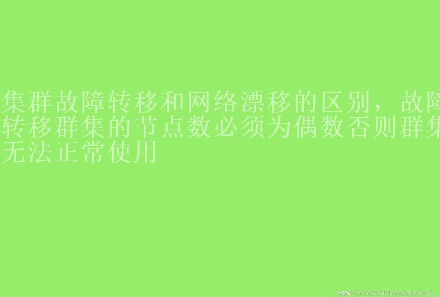 集群故障转移和网络漂移的区别，故障转移群集的节点数必须为偶数否则群集无法正常使用1