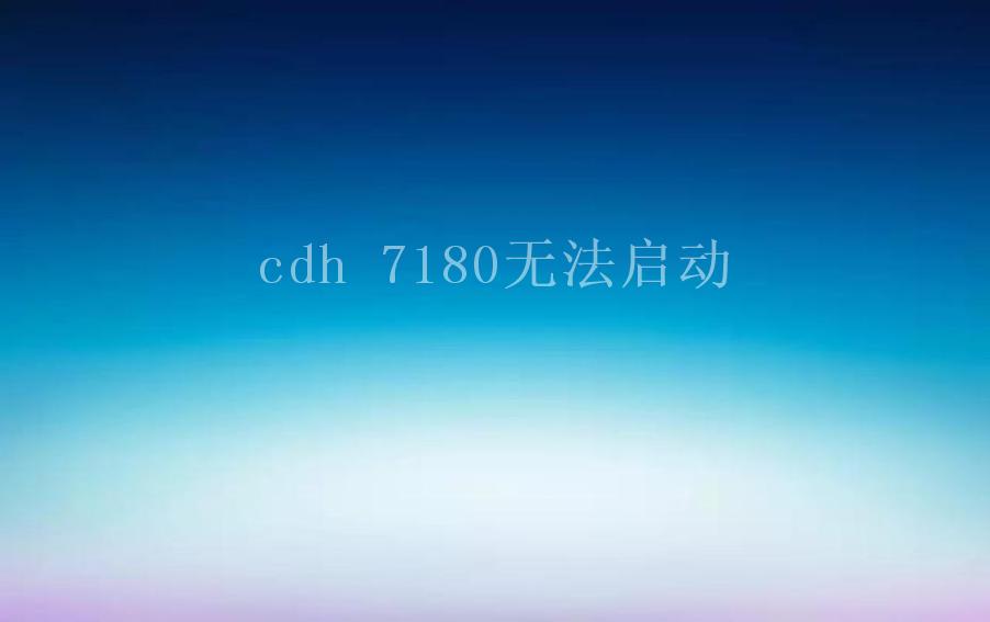 cdh 7180无法启动2