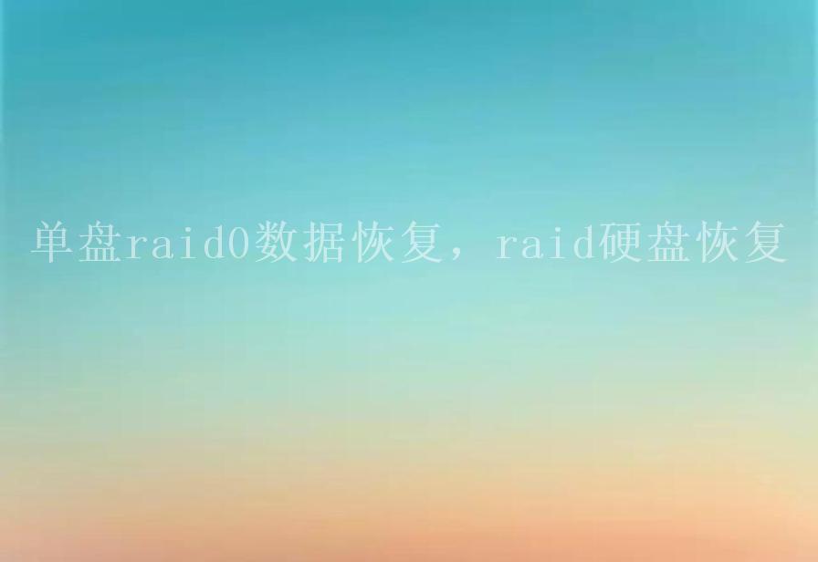 单盘raid0数据恢复，raid硬盘恢复1