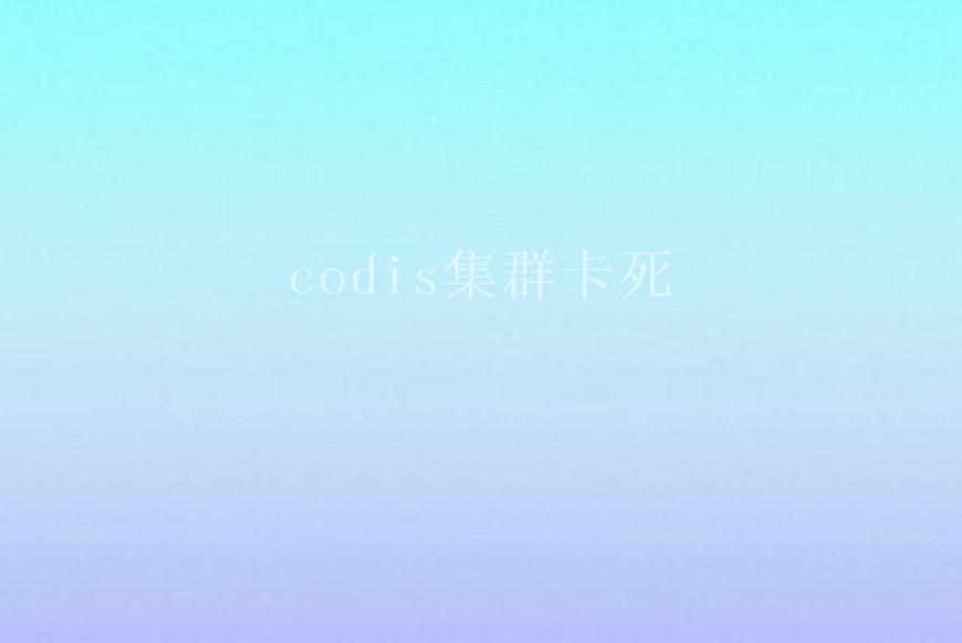 codis集群卡死1