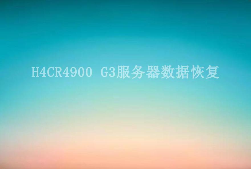 H4CR4900 G3服务器数据恢复1