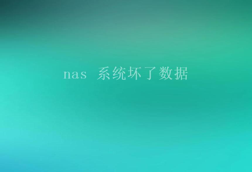 nas 系统坏了数据1