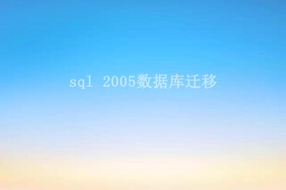 sql 2005数据库迁移2