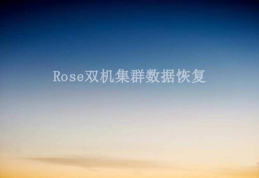 Rose双机集群数据恢复1