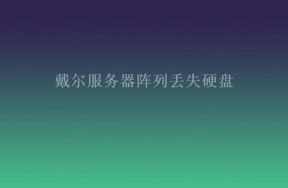 戴尔服务器阵列丢失硬盘1