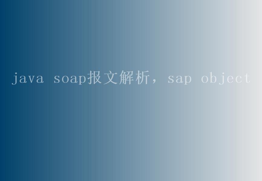 java soap报文解析，sap object2