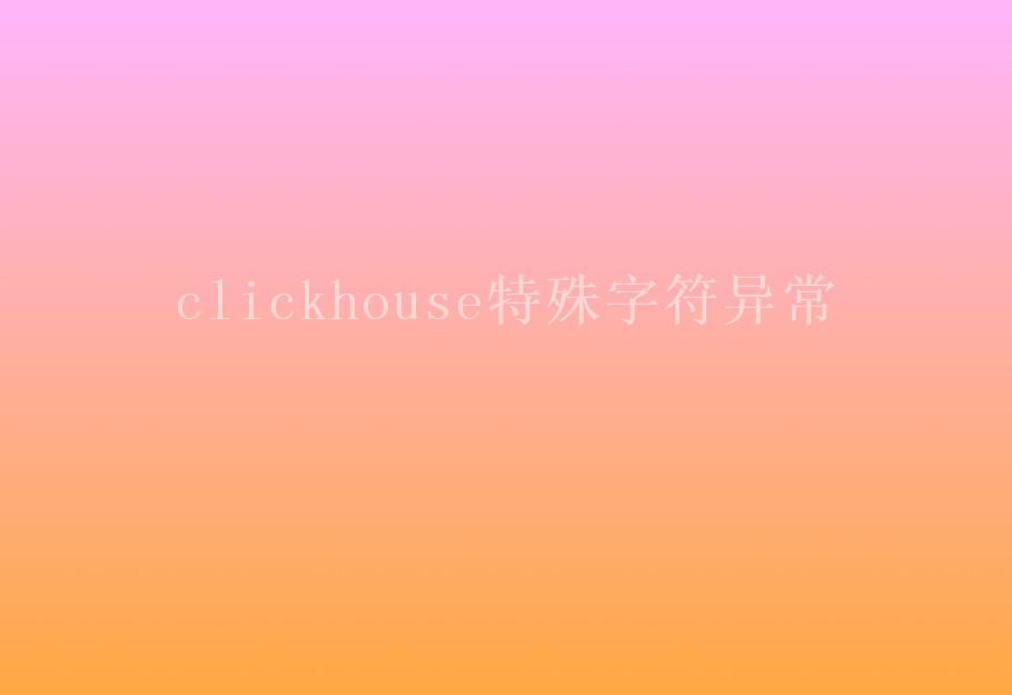 clickhouse特殊字符异常2
