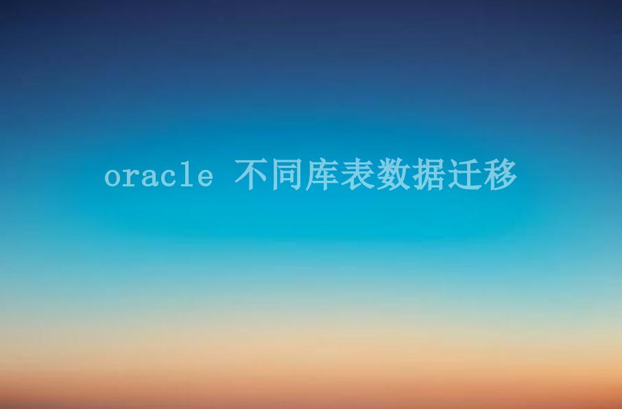 oracle 不同库表数据迁移1