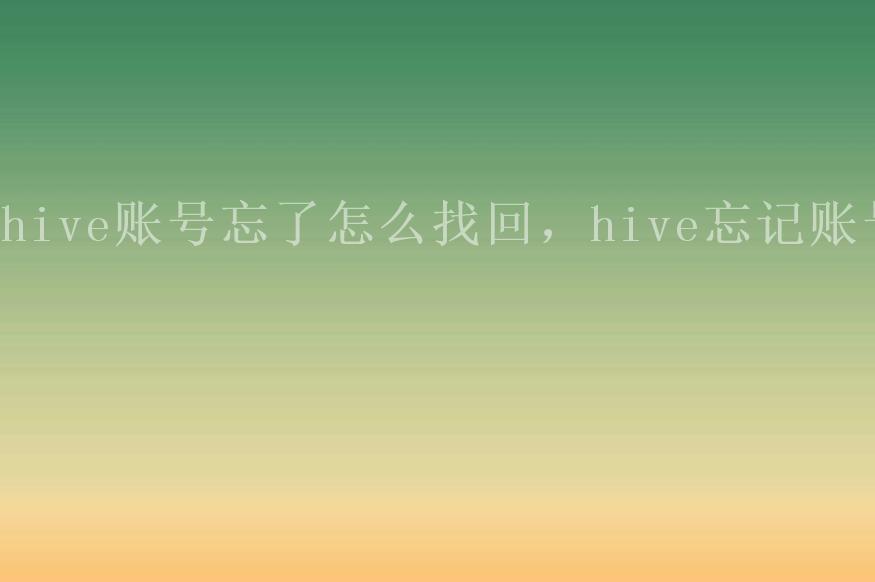 hive账号忘了怎么找回，hive忘记账号1