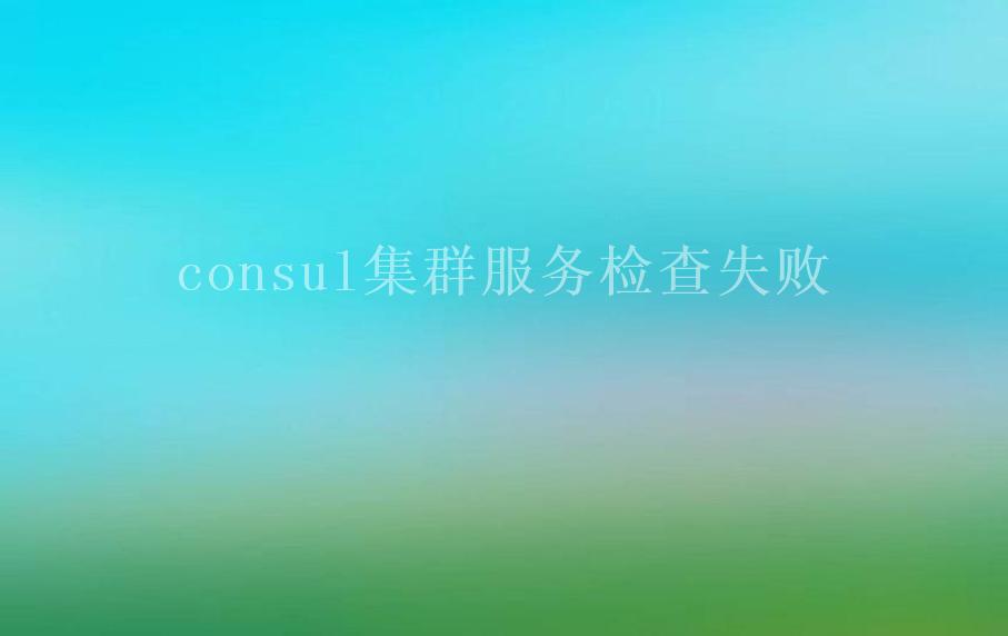 consul集群服务检查失败1