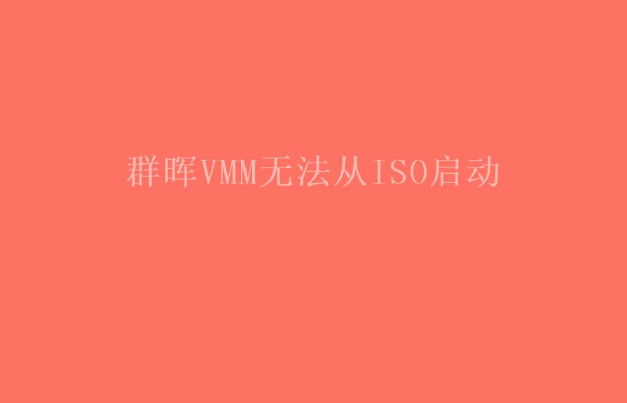 群晖VMM无法从ISO启动2