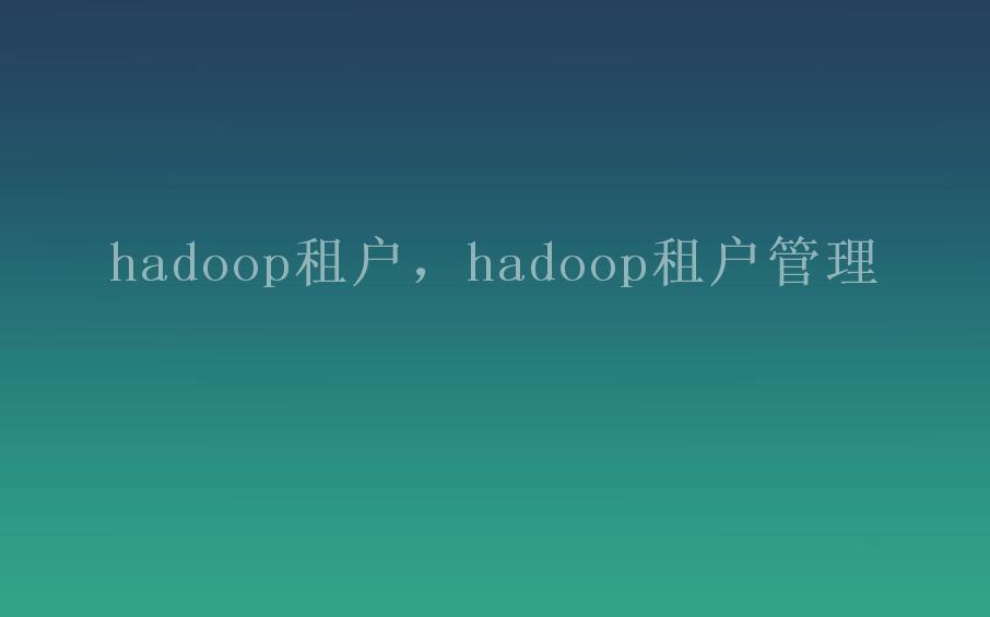 hadoop租户，hadoop租户管理1