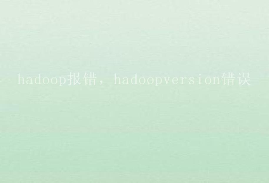 hadoop报错，hadoopversion错误2