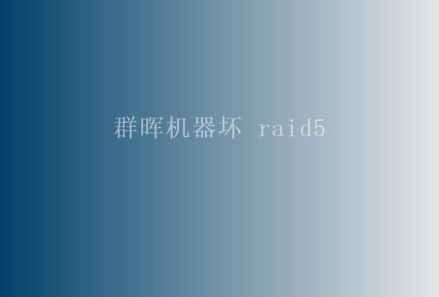 群晖机器坏 raid52