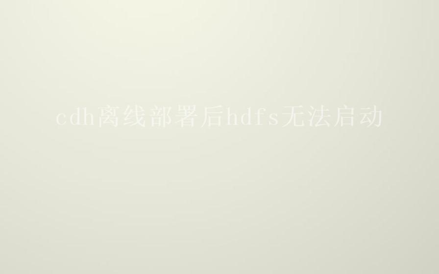 cdh离线部署后hdfs无法启动1