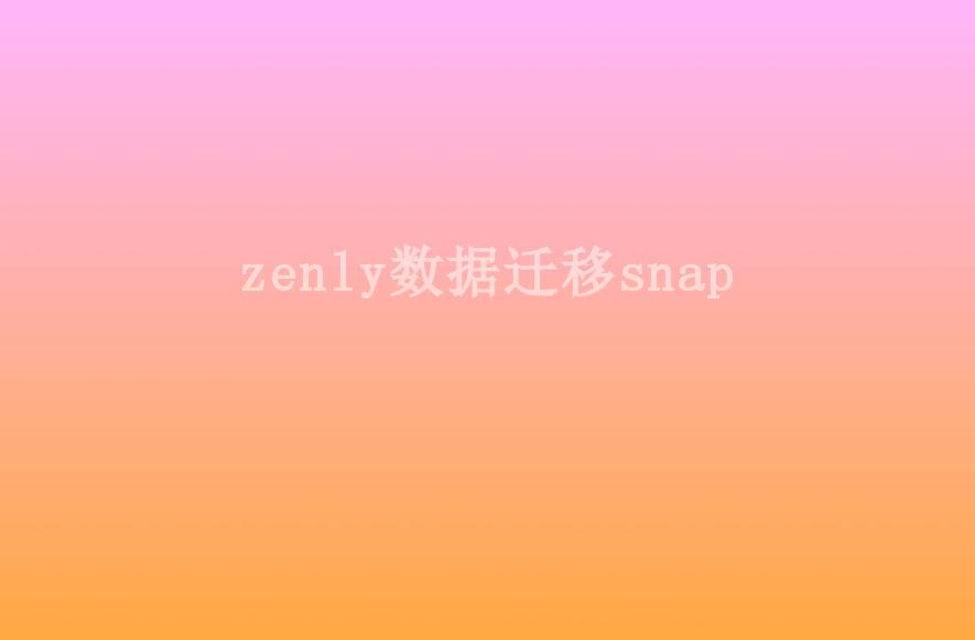 zenly数据迁移snap1