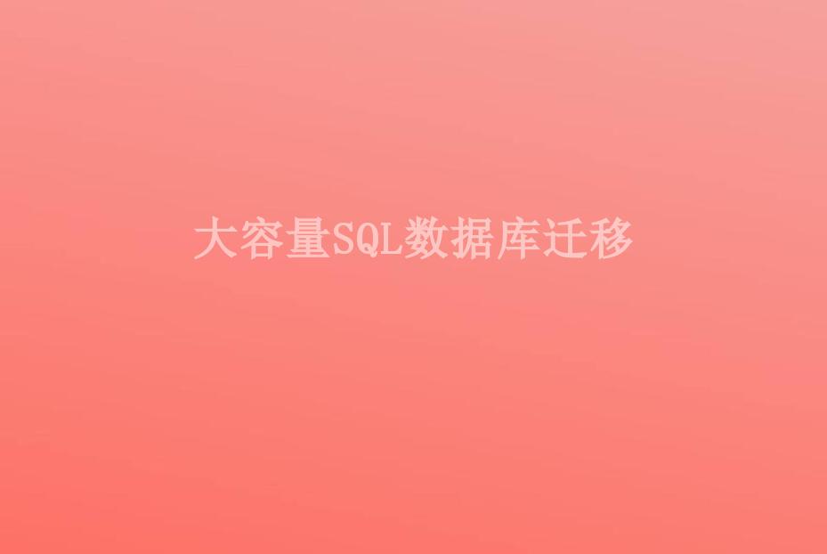 大容量SQL数据库迁移2