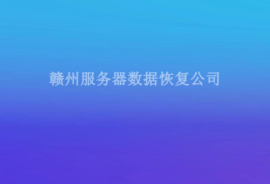 赣州服务器数据恢复公司1