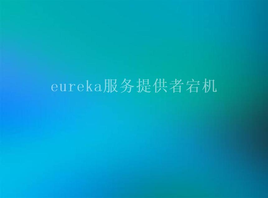 eureka服务提供者宕机2