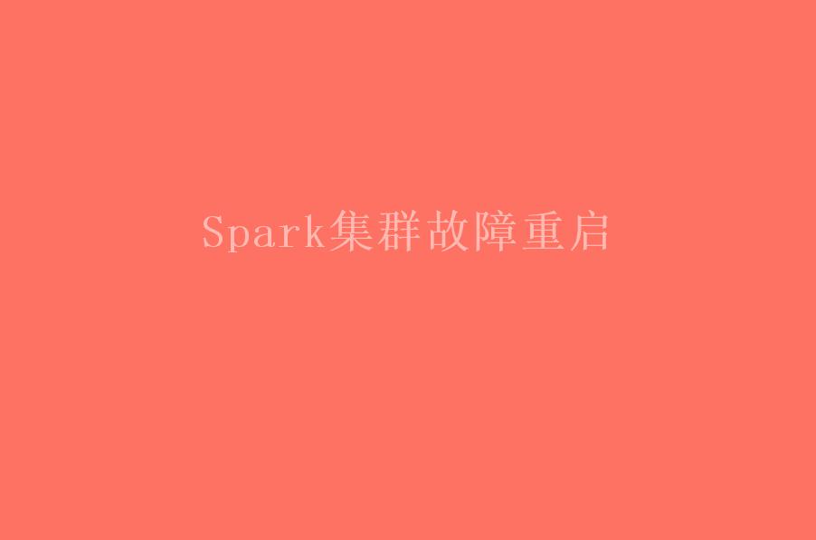 Spark集群故障重启1