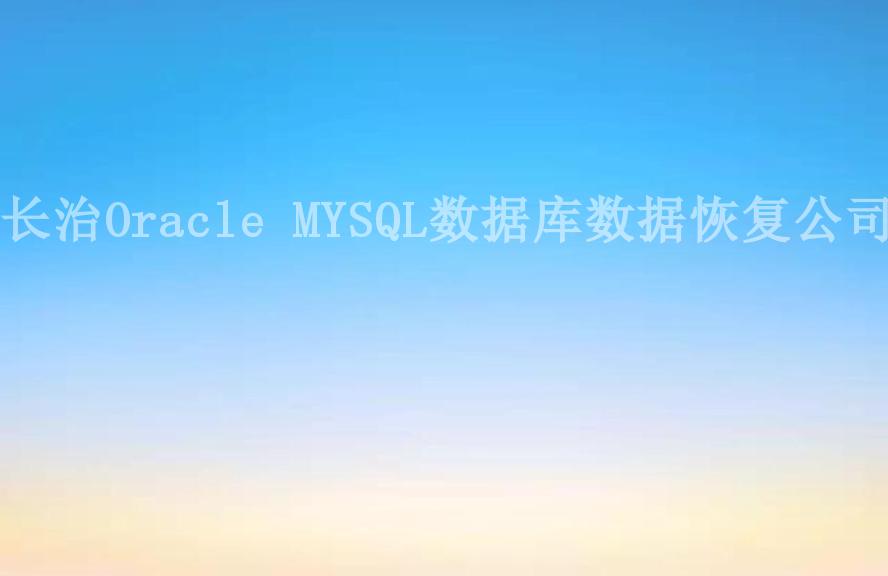 长治Oracle MYSQL数据库数据恢复公司2