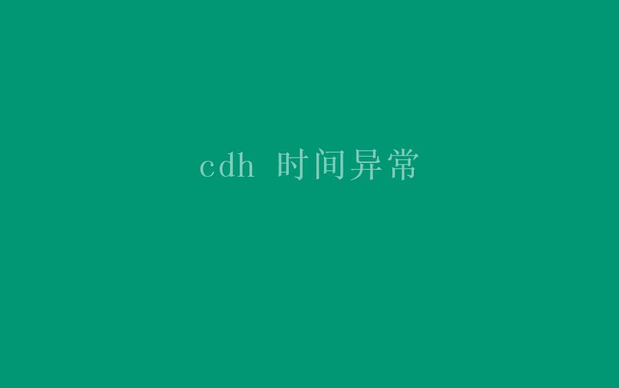 cdh 时间异常1