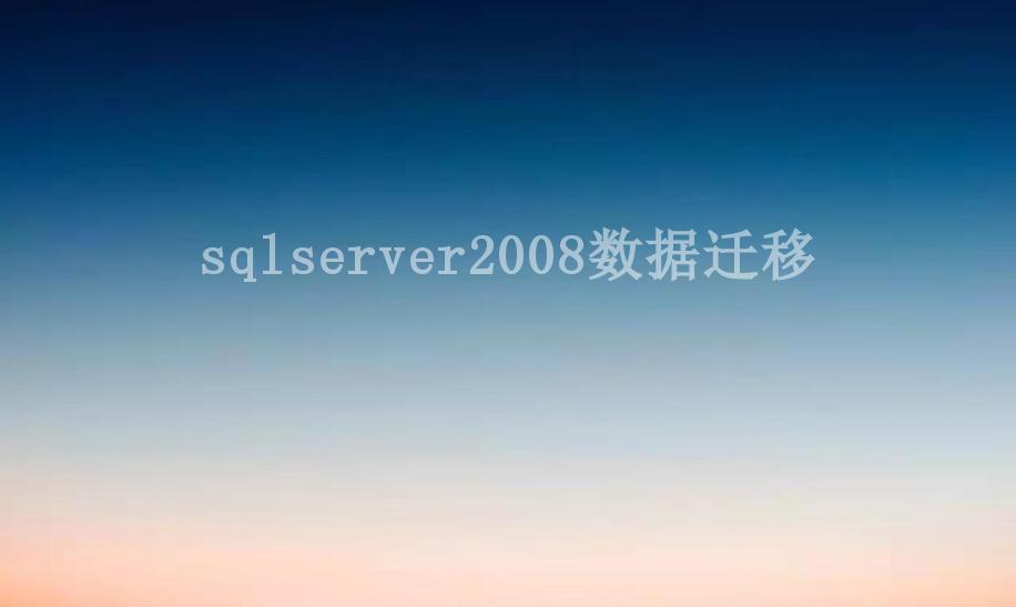 sqlserver2008数据迁移1