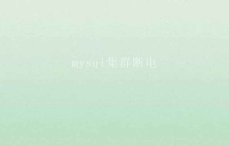 mysql集群断电2