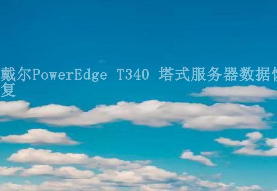 戴尔PowerEdge T340 塔式服务器数据恢复2