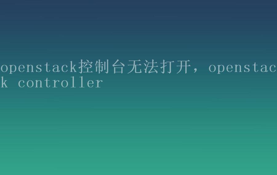 openstack控制台无法打开，openstack controller1