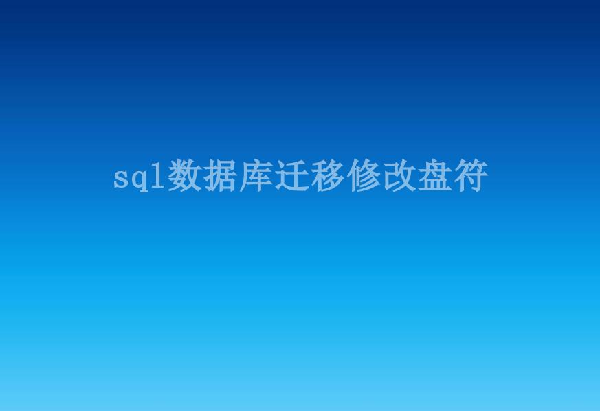 sql数据库迁移修改盘符2