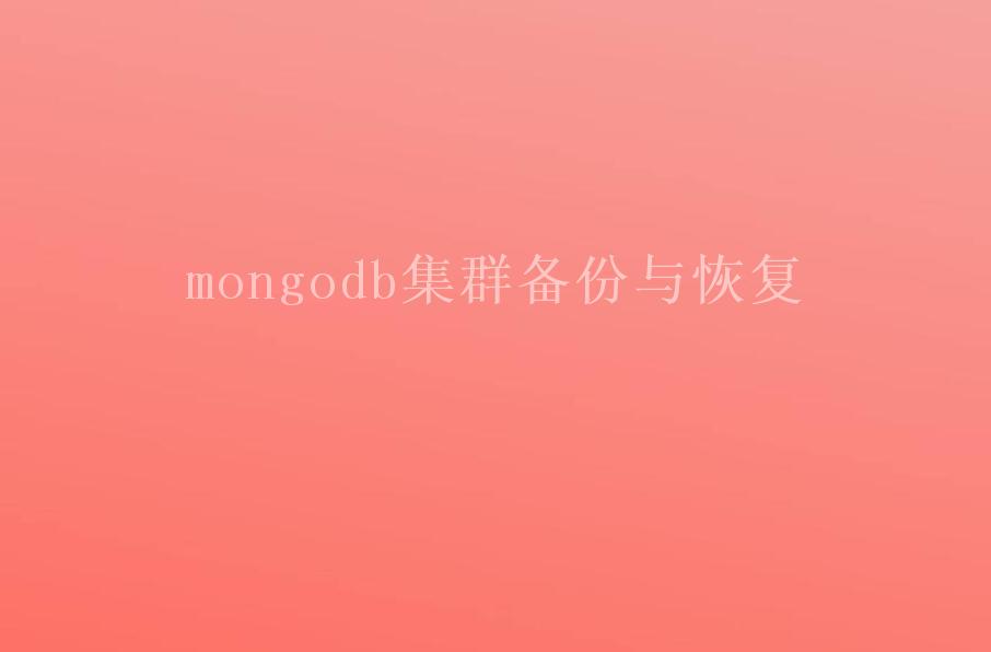 mongodb集群备份与恢复2