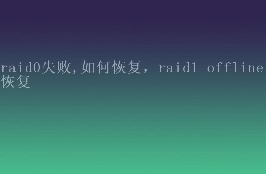 raid0失败,如何恢复，raid1 offline 恢复2