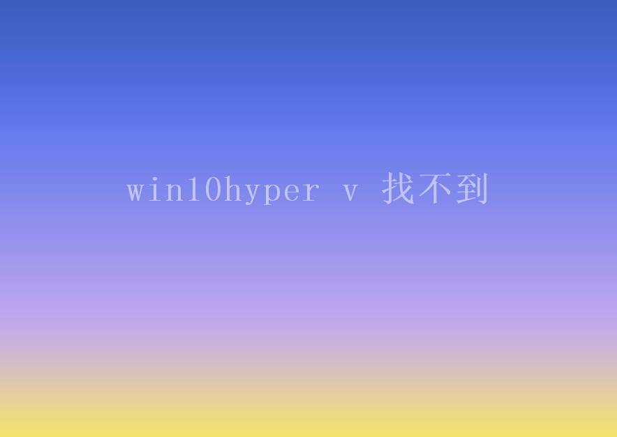 win10hyper v 找不到1