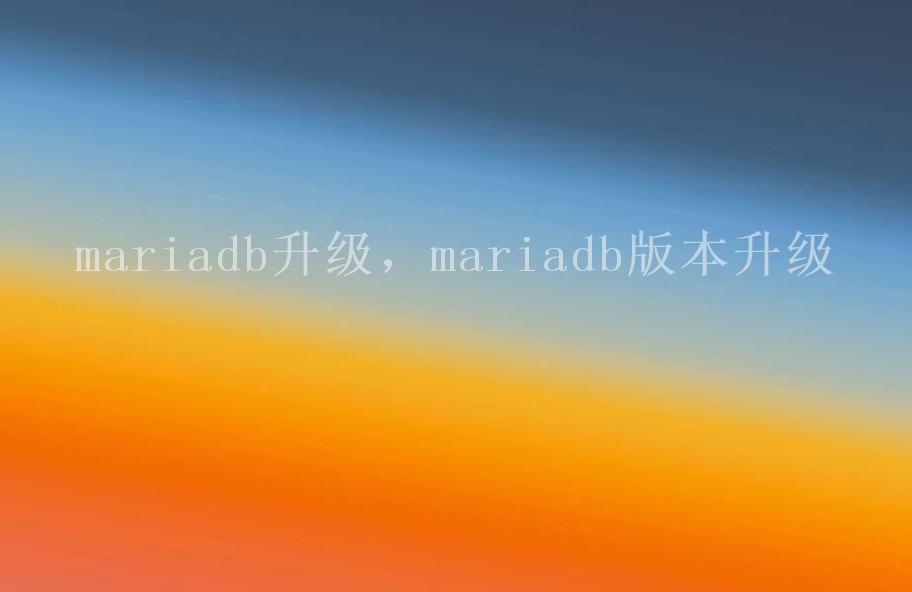 mariadb升级，mariadb版本升级1