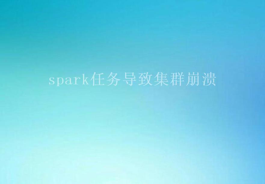 spark任务导致集群崩溃1