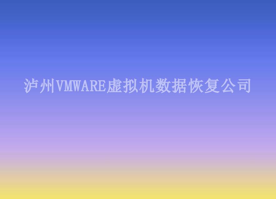 泸州VMWARE虚拟机数据恢复公司2