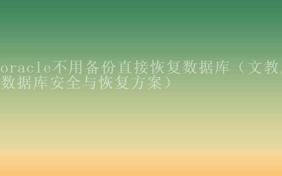 oracle不用备份直接恢复数据库（文教局数据库安全与恢复方案）1