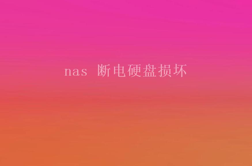 nas 断电硬盘损坏1