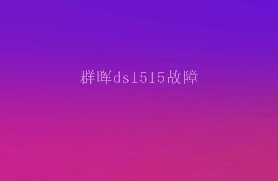 群晖ds1515故障1