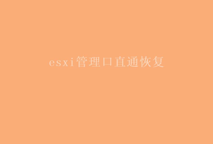 esxi管理口直通恢复1