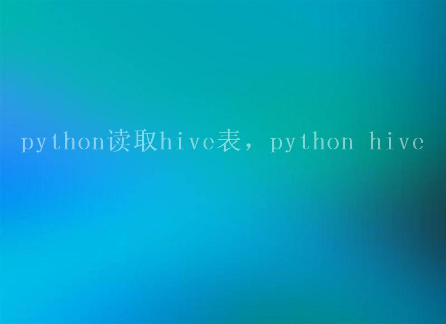 python读取hive表，python hive2