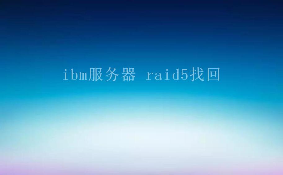 ibm服务器 raid5找回2