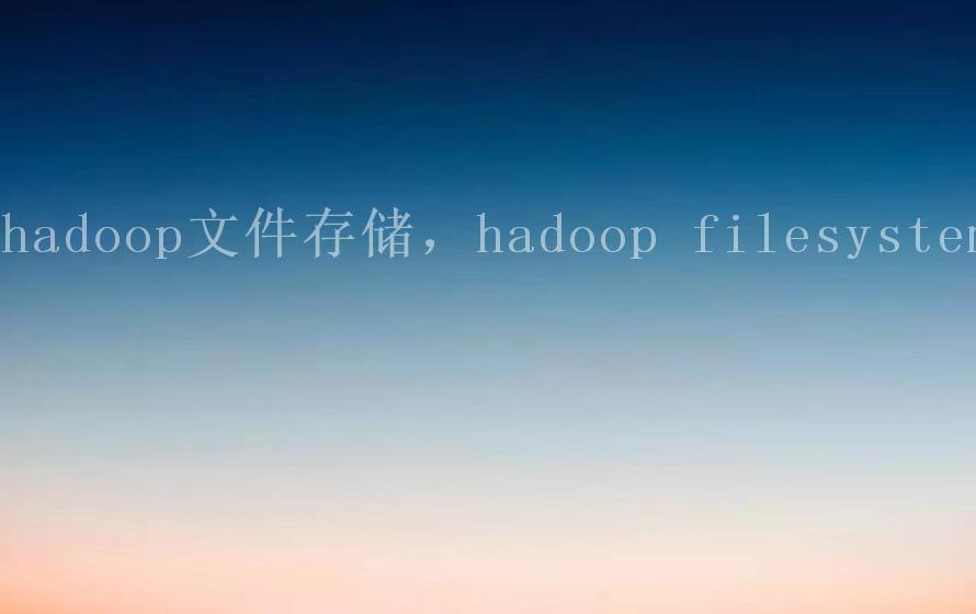 hadoop文件存储，hadoop filesystem1