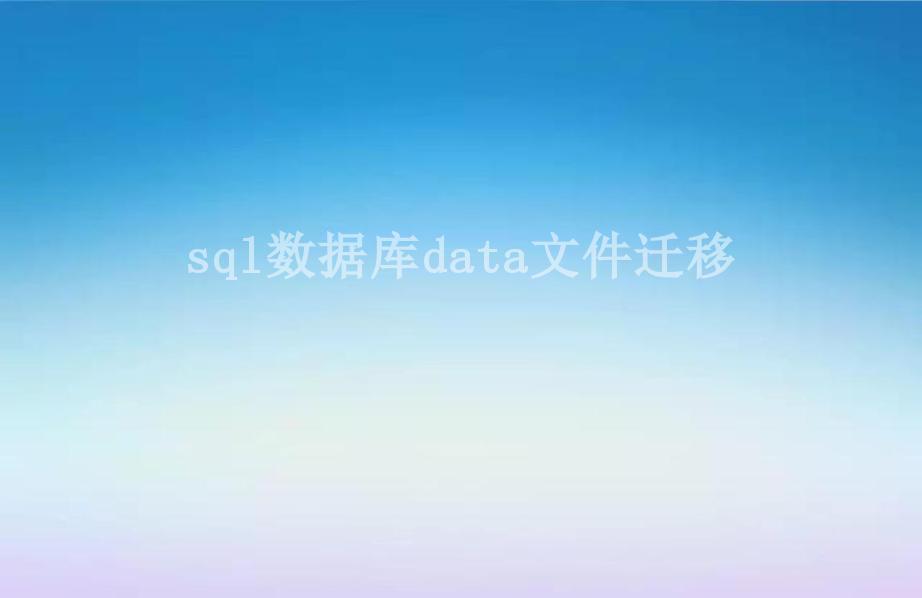 sql数据库data文件迁移2