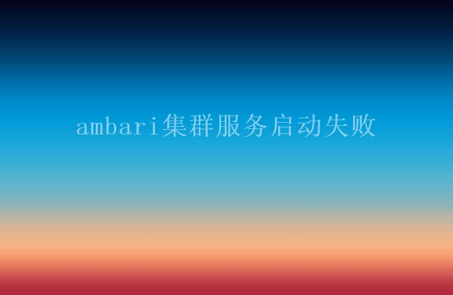 ambari集群服务启动失败1